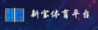 新宝体育官网