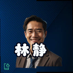 林静